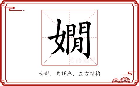 嫺意思|嫺的解释